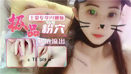 19岁女儿妹妹粉洞地雷泄露
