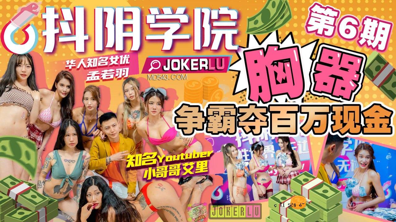 辉煌戏剧学院-第6季-胸战100万奖金