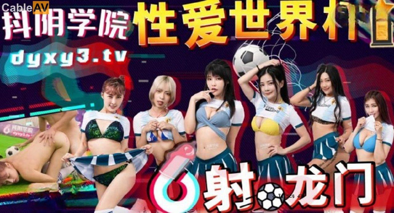 青斋戏剧音乐学院第11季性爱世界杯龙门