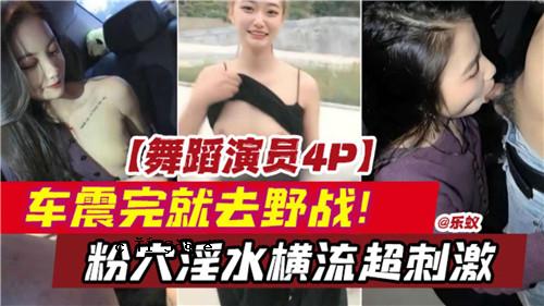 舞蹈表演4P车颤完场粉洞淫水横流超刺激