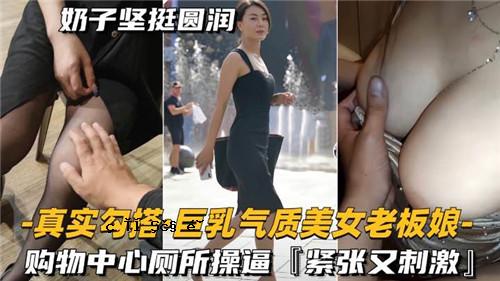 真正的巨乳美女高品质老板妹购物中心店铺运营刺激