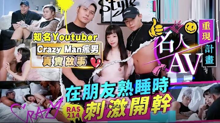 精彩戏剧大师AV重磅策划著名Youtuber CrazyMan故事真实故事好友深度睡眠刺激RAS0214