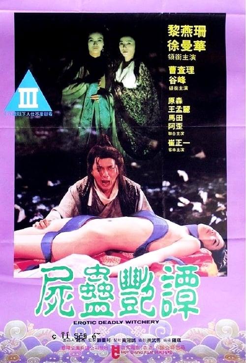 尸蛊艳毁
