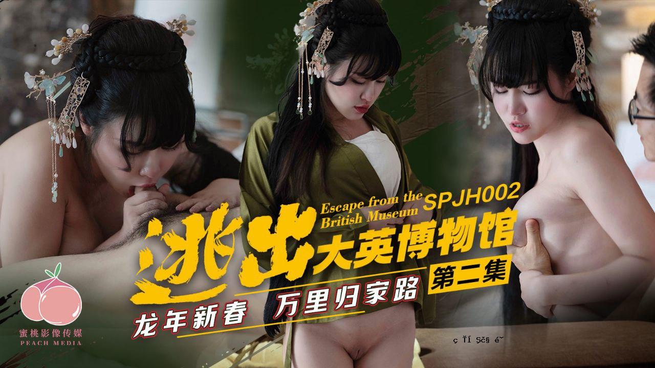 大英博物馆的精彩戏剧逃亡_第二卷_龙的元旦和回家的旅程