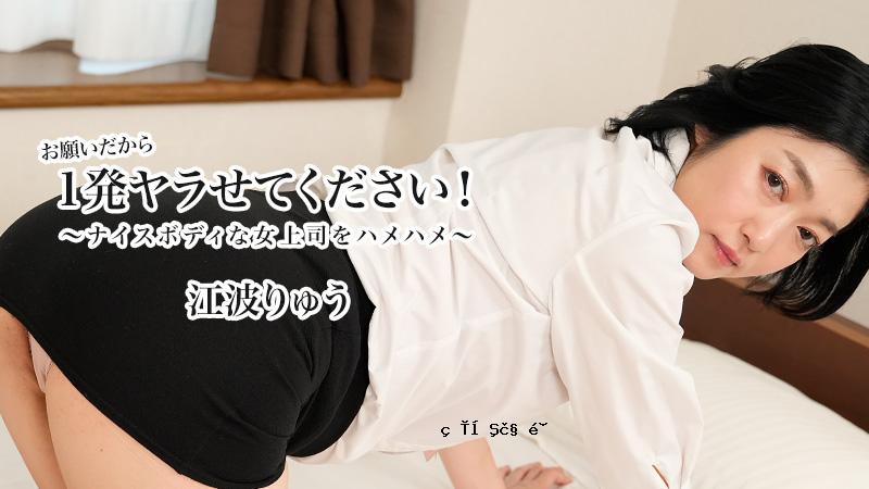 HEYZO 3623 请让我操你一次！ ～操一个身材好的女老板～ – Ryu Enami