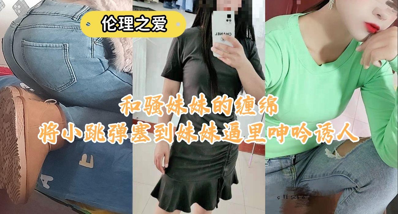 日本妹子的缠绵张绵弹子弹到逼吼吼诱惑诱惑