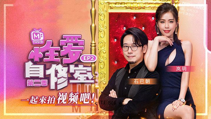 岚玥性爱情自习室_EP2_先到先得第二季