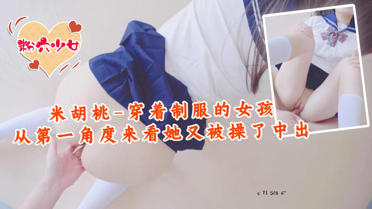 Rice Walnut - 穿着制服的女孩，从第一角度看，阿玛塔被操纵和中出
