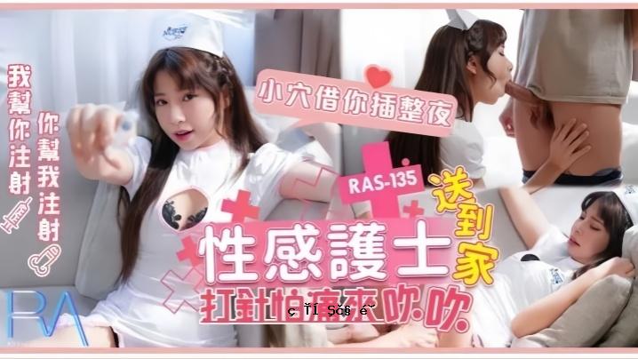 Rinako RAS-0135.情色按摩器送回家口交，租在小洞里，晚上治疗