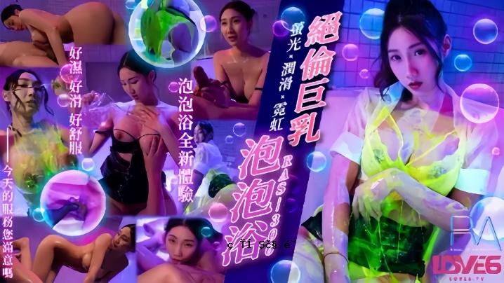 雷艳 RAS306 全套巨乳泡泡浴 萤光