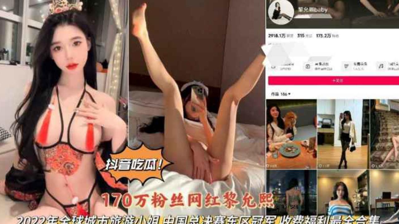 抖音吃瓜170万粉丝网红黎允熜大规模福利