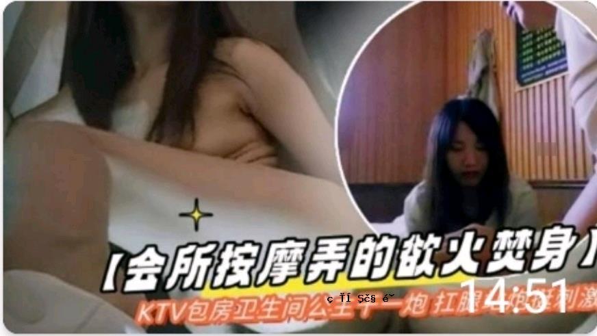 会胜按摩 玩情欲 燃烧身体 KTV 莎生阿波公主 甘一芳