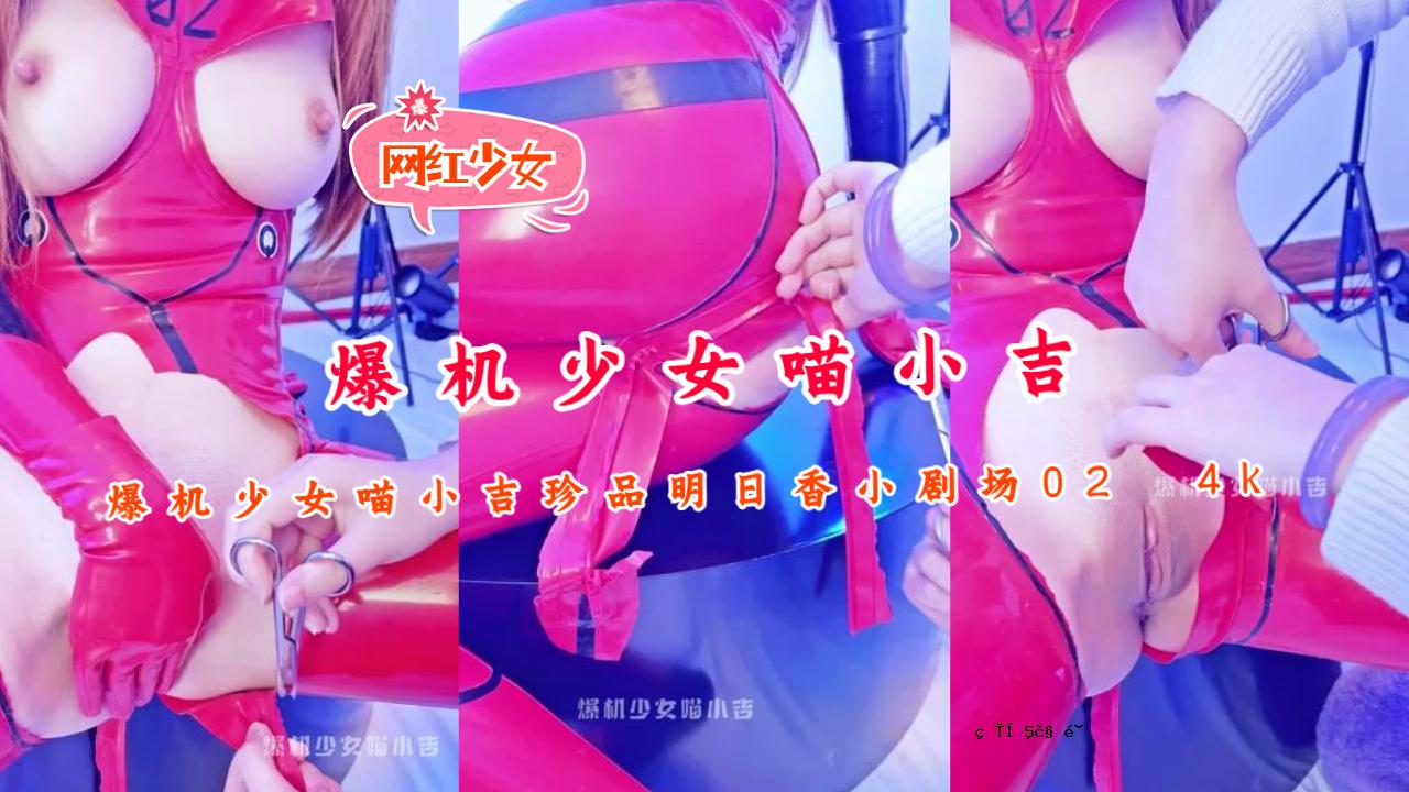 爆少女喵小吉稀有物品飞鸟小画面 02 4k。