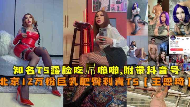 北京12万粉巨乳臀纹身TS最新排泄物秘密