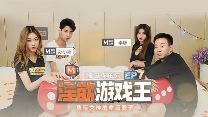 李娜苏晓 新色欲游戏王 EP 7 第 1 部 女神人生词典