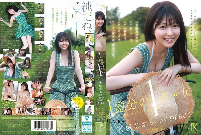 千日元最美正妹之一的青坂葵，AV出身，是日本国民，非常害羞、非常天真、非常色情的成人新人。 CAWD-918