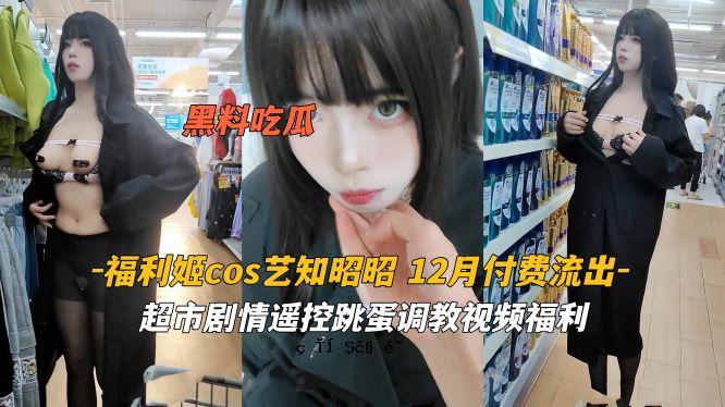 福利姬cos 艺智昭昭 超级市场物语 Haruka 跳跃游戏