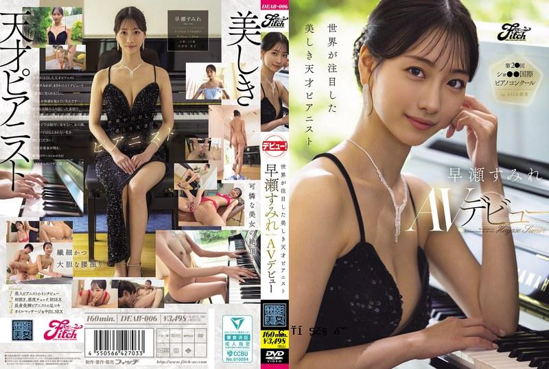 以全球化为目标的美丽天才音乐家，快速轻松的AV出境 DEAB-006
