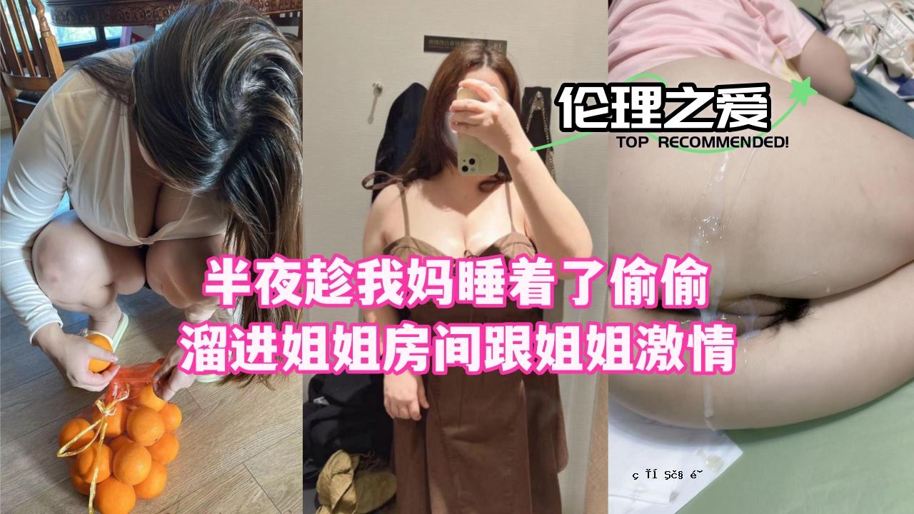 姐姐半夜睡着了，兴致勃勃地跑出了房间。