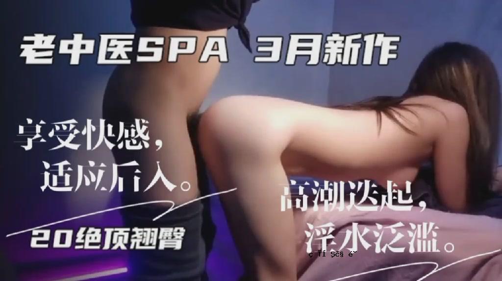 老中医SPA三月新品尊享快感