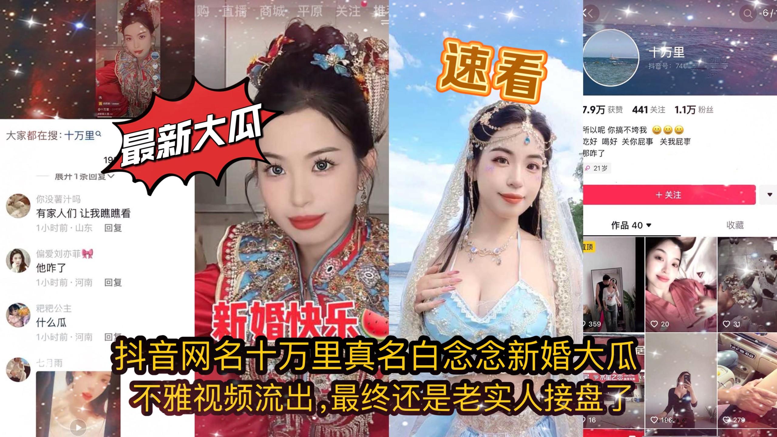 【抖音秘笈】十万里红新婚前男友自爆视频