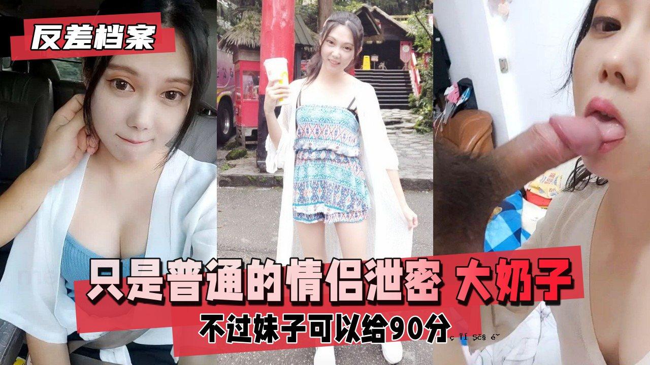 【反差方案】只是一场普通的爱情、秘密、无理取闹的姐姐。