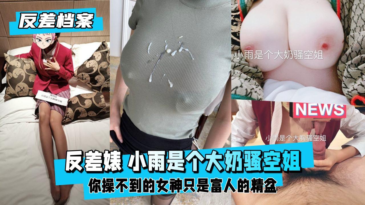 【反差方案】特别的反差小雨就是大女天女