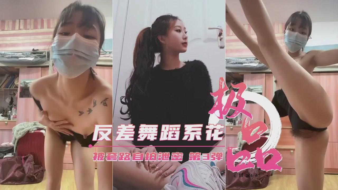 【崇慧排泄】艺校极品反差 冉生幈路 韬弹