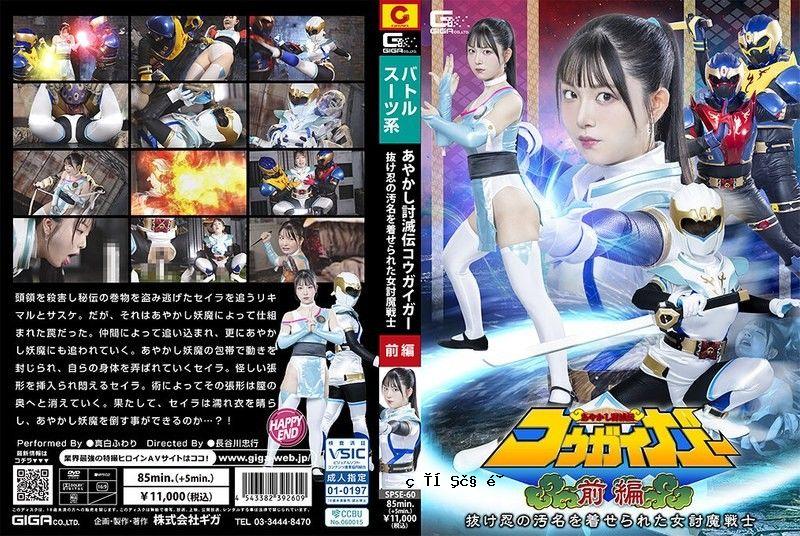 妖怪征服者五海社 第1部 逃脱过错的女性征服者 鹈张正白 SPSE-60