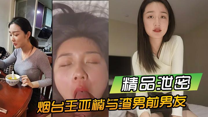 排泄秘烟太王亚南夜郎帅气男友酒铺啪啪视频曝光曝光泄露