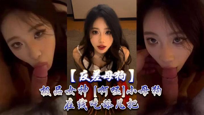 反差母狗
