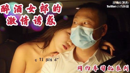 醉酒女子激情引诱、勾引汽车司机，机器擅自摇晃。
