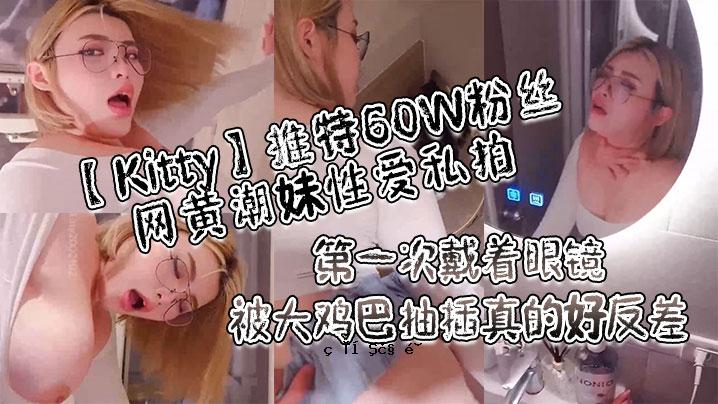 Kitty专用60W粉，黄潮，姐爱，我的节拍_一阶眼镜，大尺拉丝，真实差别