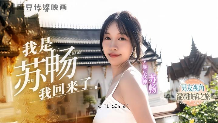 腐乳 MD0190-1 男友的蜜采之旅