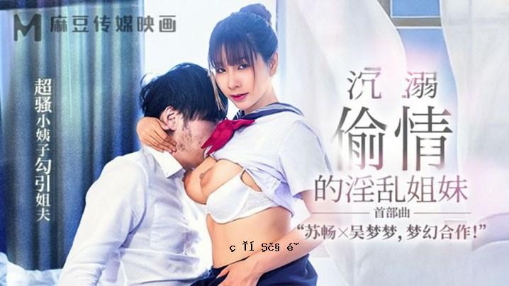 苏畅吴dream MGL-001 溺水色情淫荡妹妹颈歌超害羞小女王