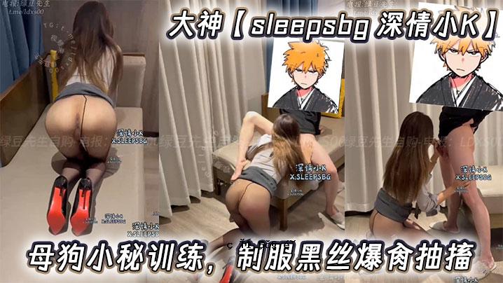 Okami sleepsbg深爱小K母狗小秘密校服黑丝爆肏画
