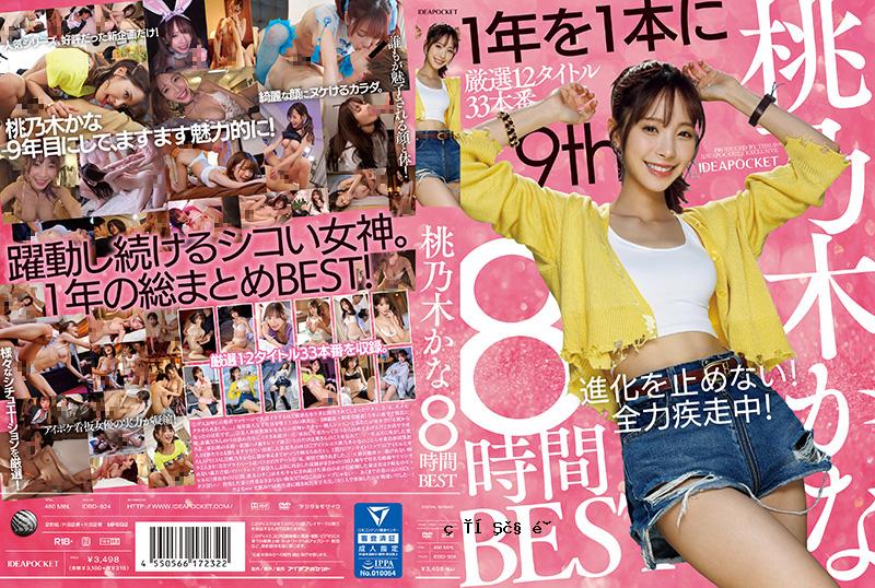 Kana Momonogi 8 短时间 BEST Kana Momonogi S 级业余