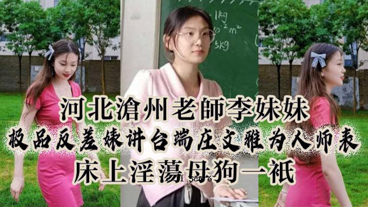 河北冀州李老爷子极品骚妇讲台端强文优雅为人帺对层上的淫秽母狗而已