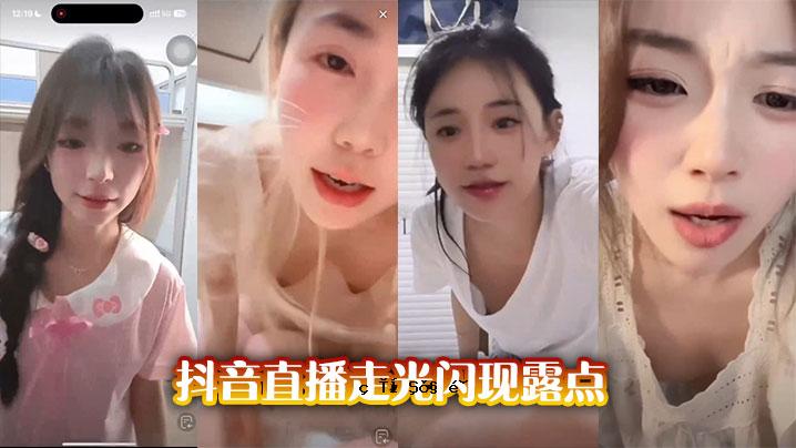抖音直播光外观露点