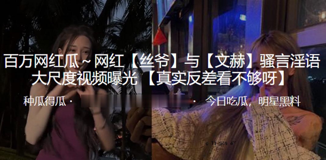 抖音.百万.网红言..淫秽语言大规模.度.观看.曝光
