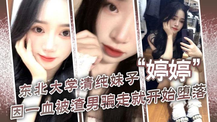 东北大学清纯妹妹婷婷尹一血男主上线第一时间就腐败了