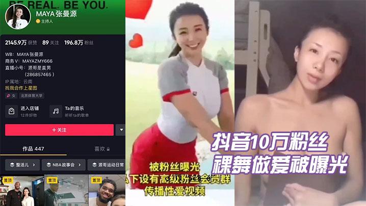 杜恩5万粉裸舞暴露在光下