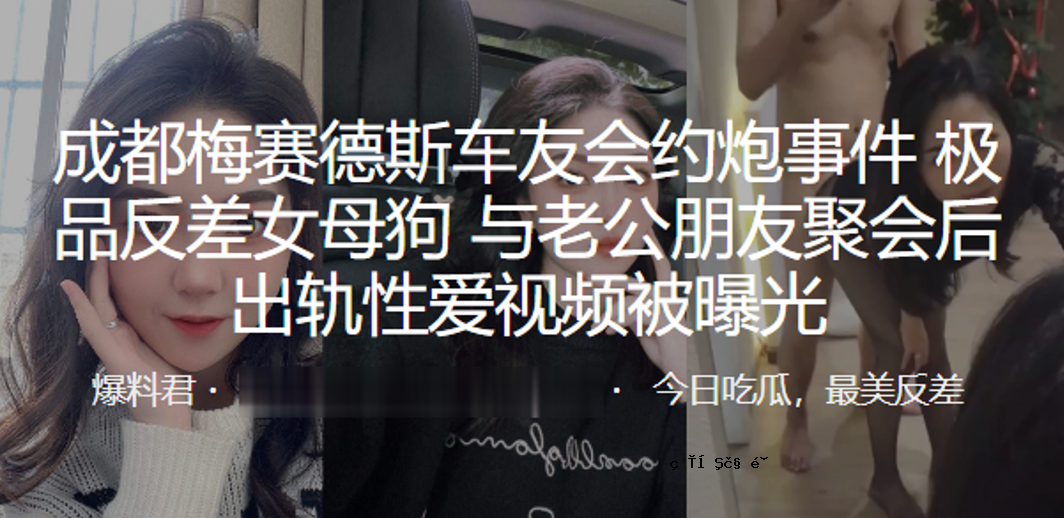 成都美车友会安排事件 100%反差 母狗与老人公友会曝爱车爱表后