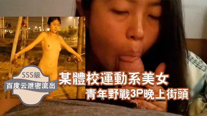 某校百度漏粪动态美二人社会青春野战三人行晚间街拍