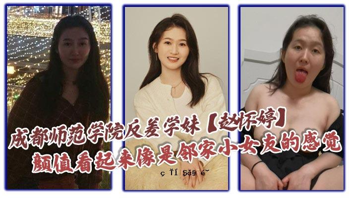成都学院的反差异学生赵依婷看到了当我看到邻居的小规模女性朋友的图像时出现的图像。