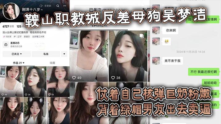 吃瓜鞍山职教城反差母狗吴梦空衣自核弹弹她她粉嫩背戴绿帽男友出发值