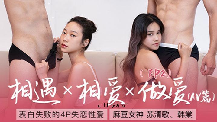 苏青松女神情爱大师_EP2_白皙失落4P失恋性爱_AV版