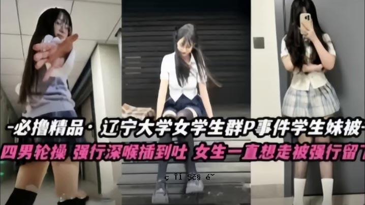 女学生群P事件，学生妹妹，控人数的人，不许这样做。