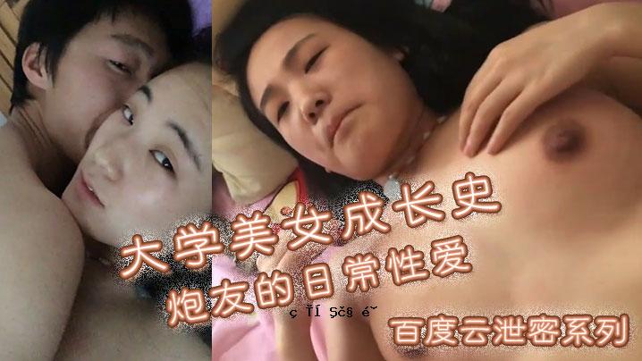 百度云排除秘籍大学美女女性成长史好友日常爱白皙阳光波波