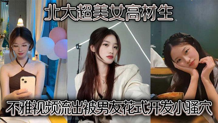 北海道大学超美优质原料丑陋外貌泄露男友花礼开小洞